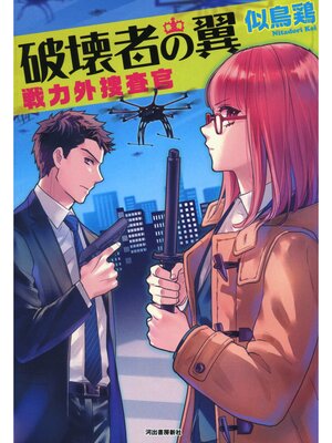 cover image of 破壊者の翼　戦力外捜査官